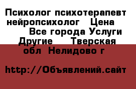 Психолог психотерапевт нейропсихолог › Цена ­ 2 000 - Все города Услуги » Другие   . Тверская обл.,Нелидово г.